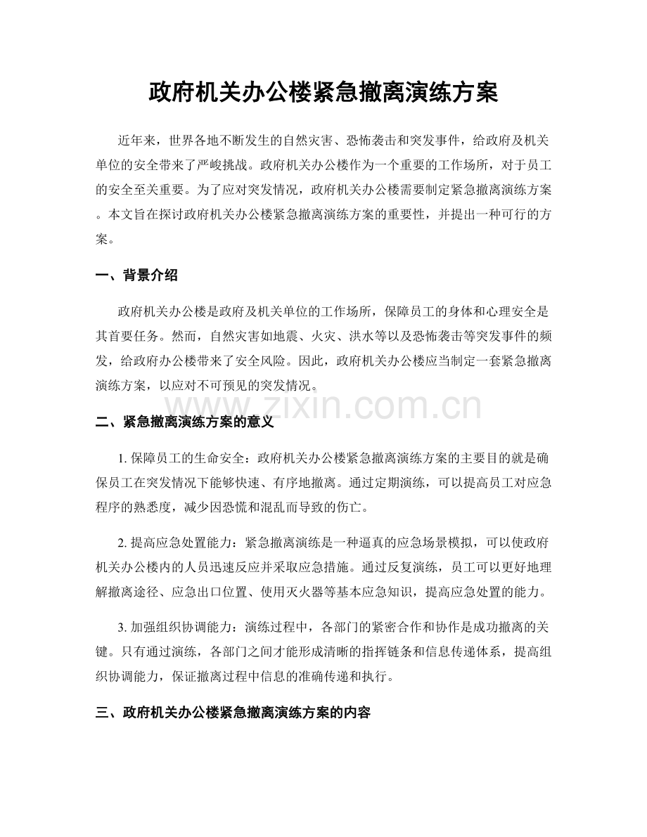 政府机关办公楼紧急撤离演练方案.docx_第1页