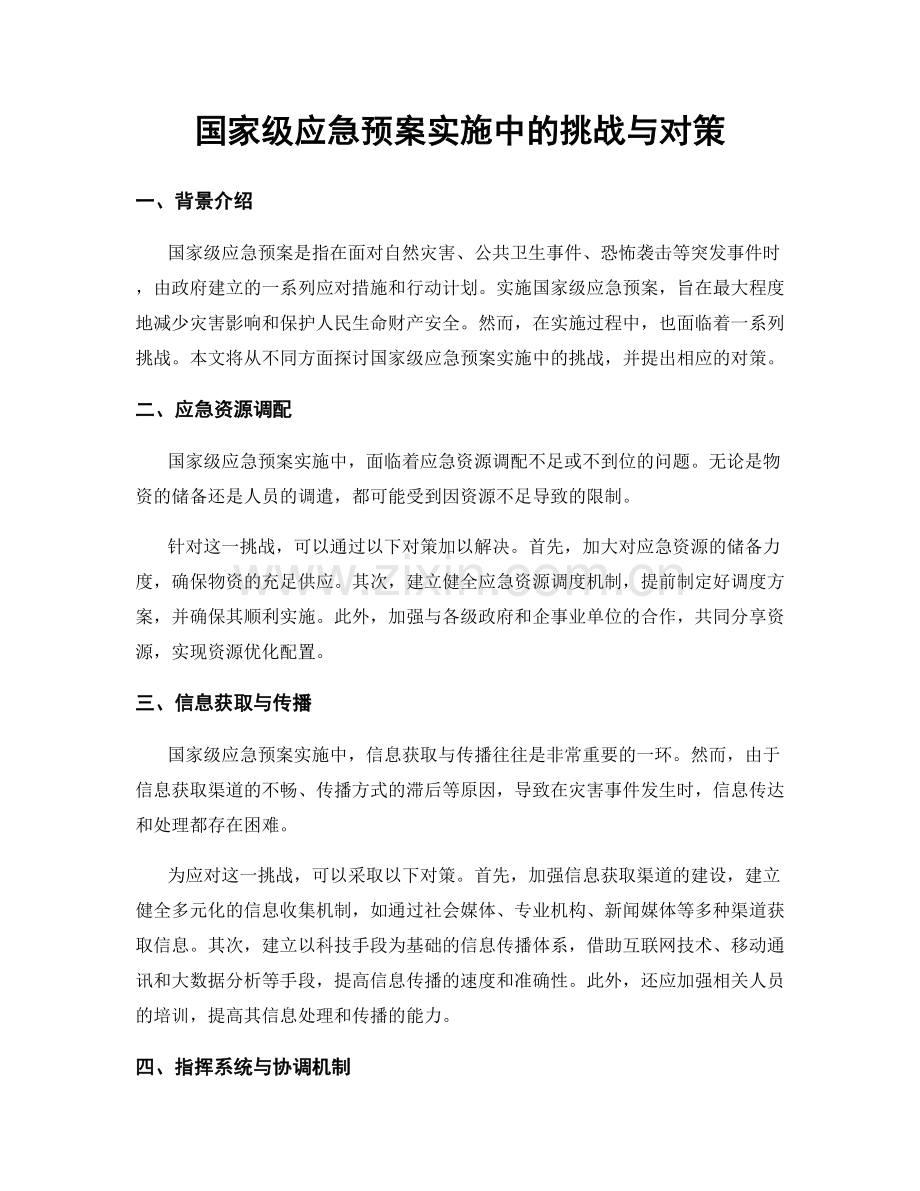 国家级应急预案实施中的挑战与对策.docx_第1页