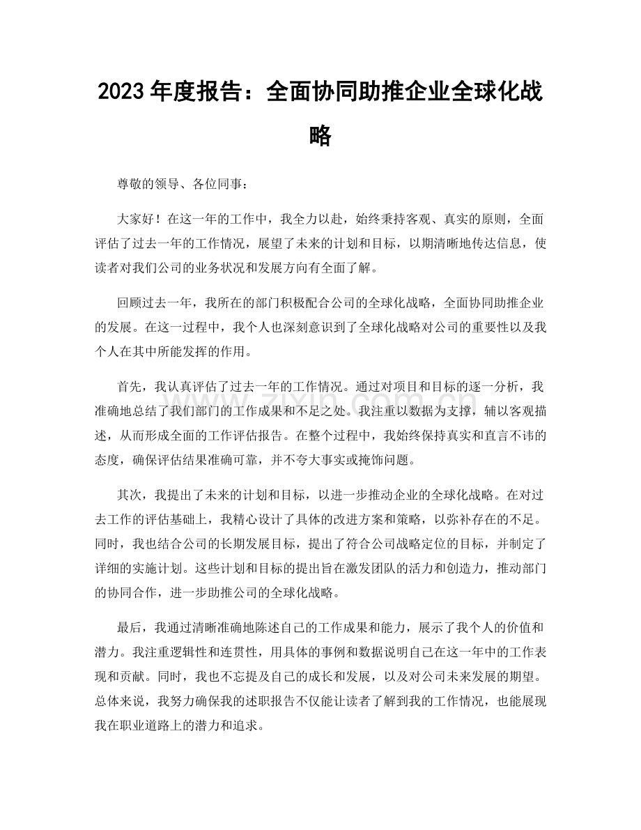 2023年度报告：全面协同助推企业全球化战略.docx_第1页