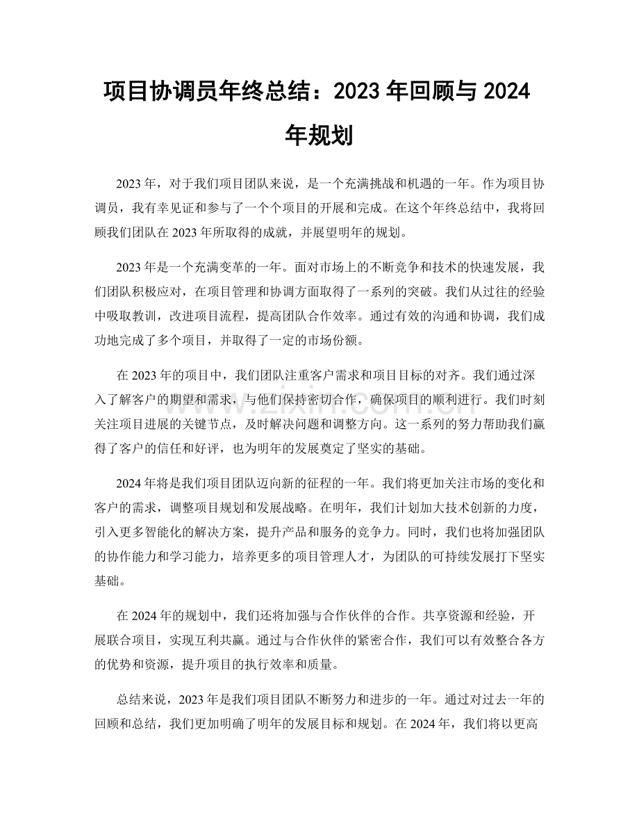 项目协调员年终总结：2023年回顾与2024年规划.docx_第1页