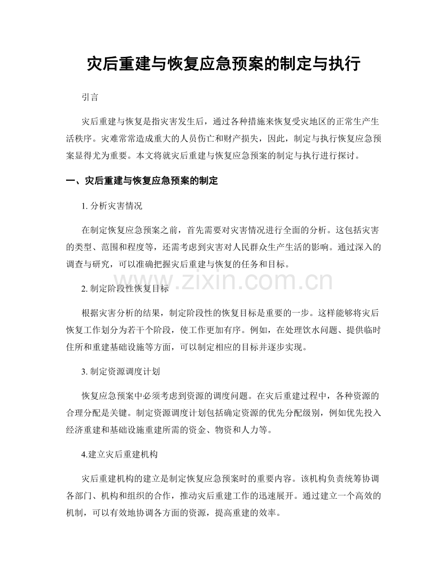 灾后重建与恢复应急预案的制定与执行.docx_第1页