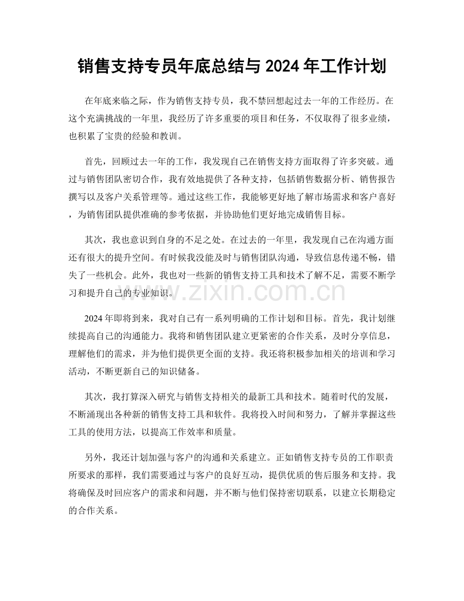 销售支持专员年底总结与2024年工作计划.docx_第1页