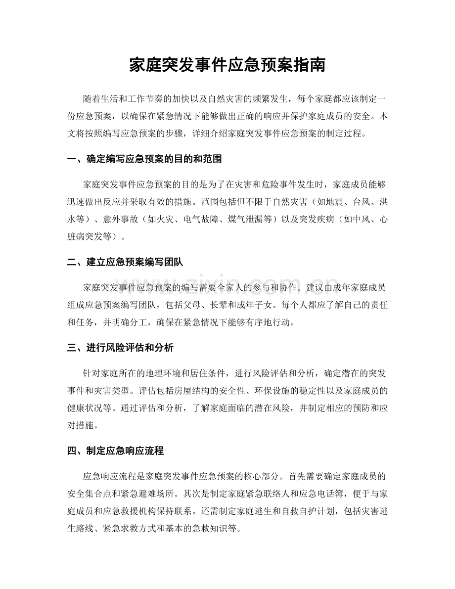 家庭突发事件应急预案指南.docx_第1页