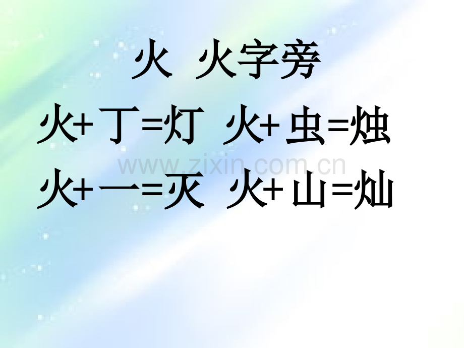 一年级常见-偏旁.ppt_第3页