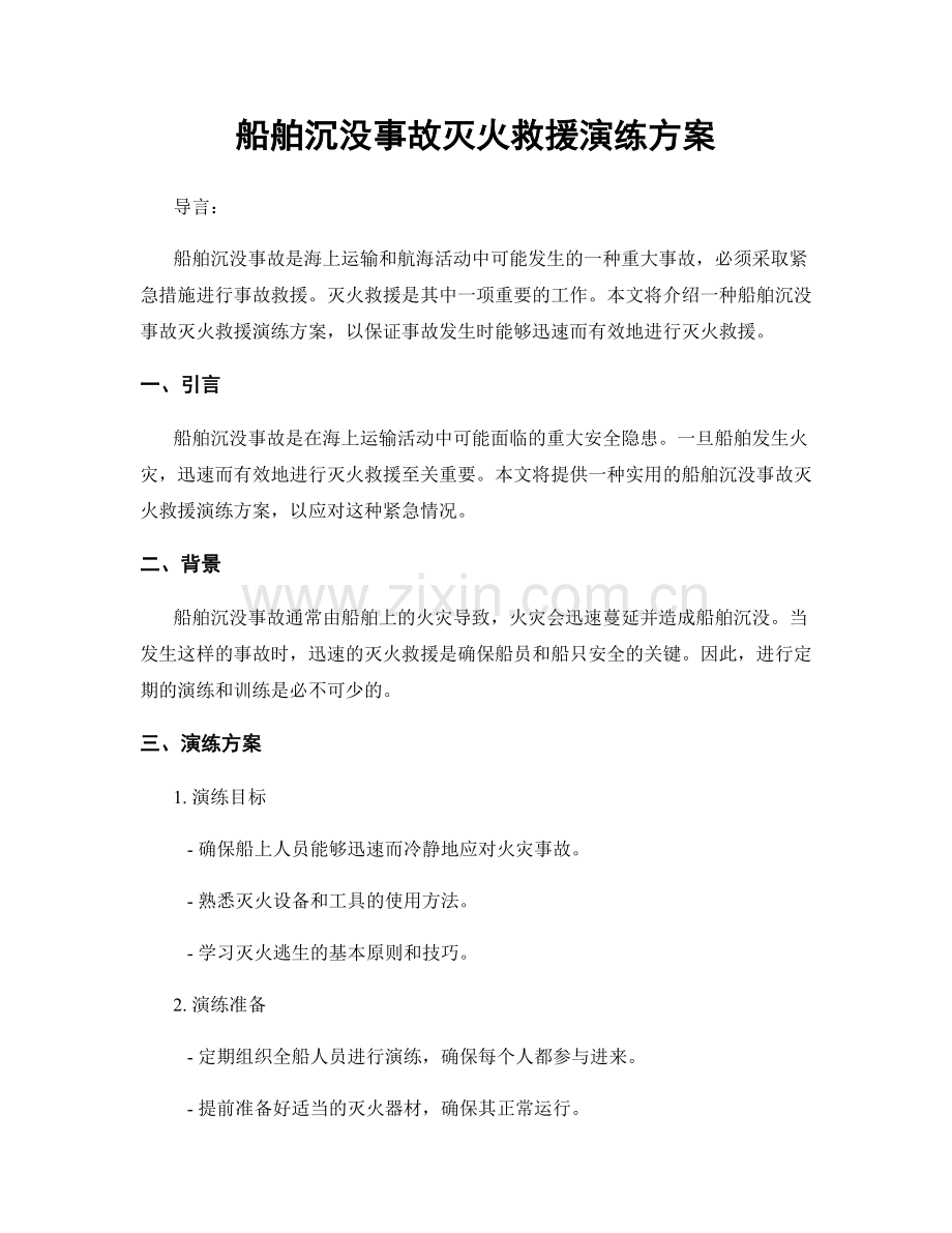 船舶沉没事故灭火救援演练方案.docx_第1页