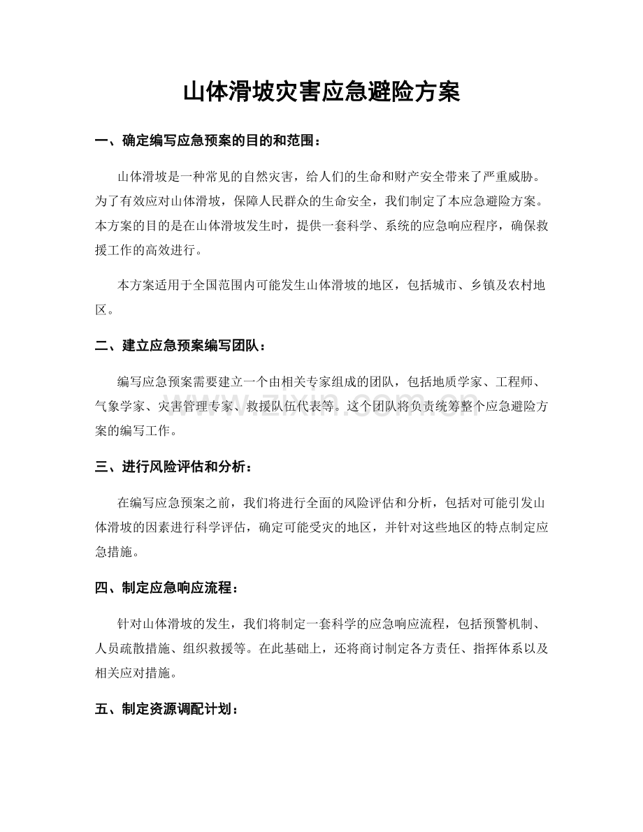 山体滑坡灾害应急避险方案.docx_第1页