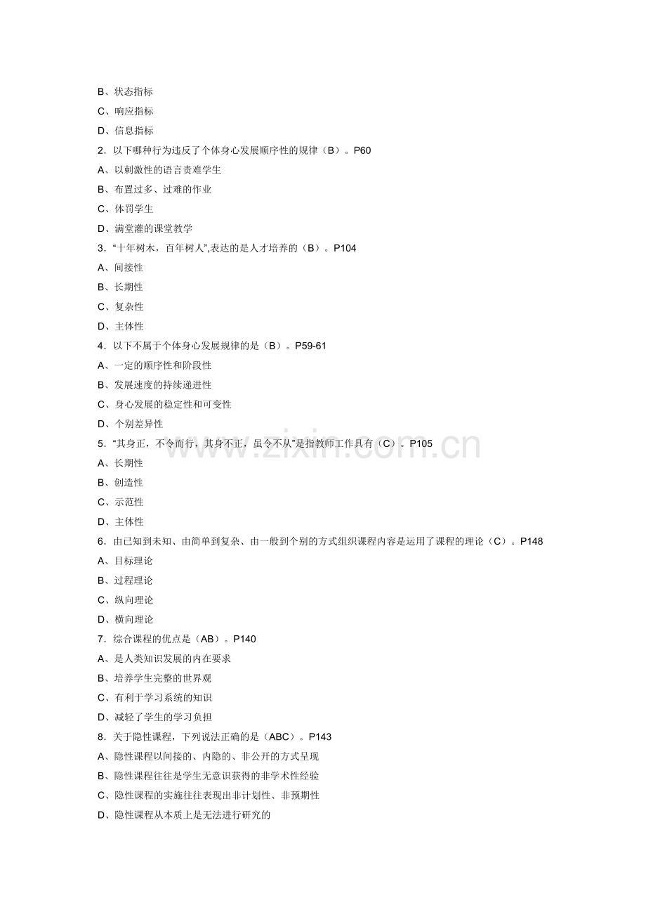 上海市教师资格证考试教育学模拟试题及答案1.doc_第2页