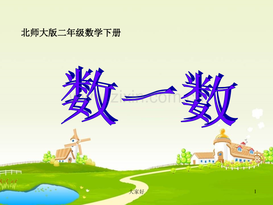 (北师大版)二年级数学下册课件-数一数.ppt_第1页