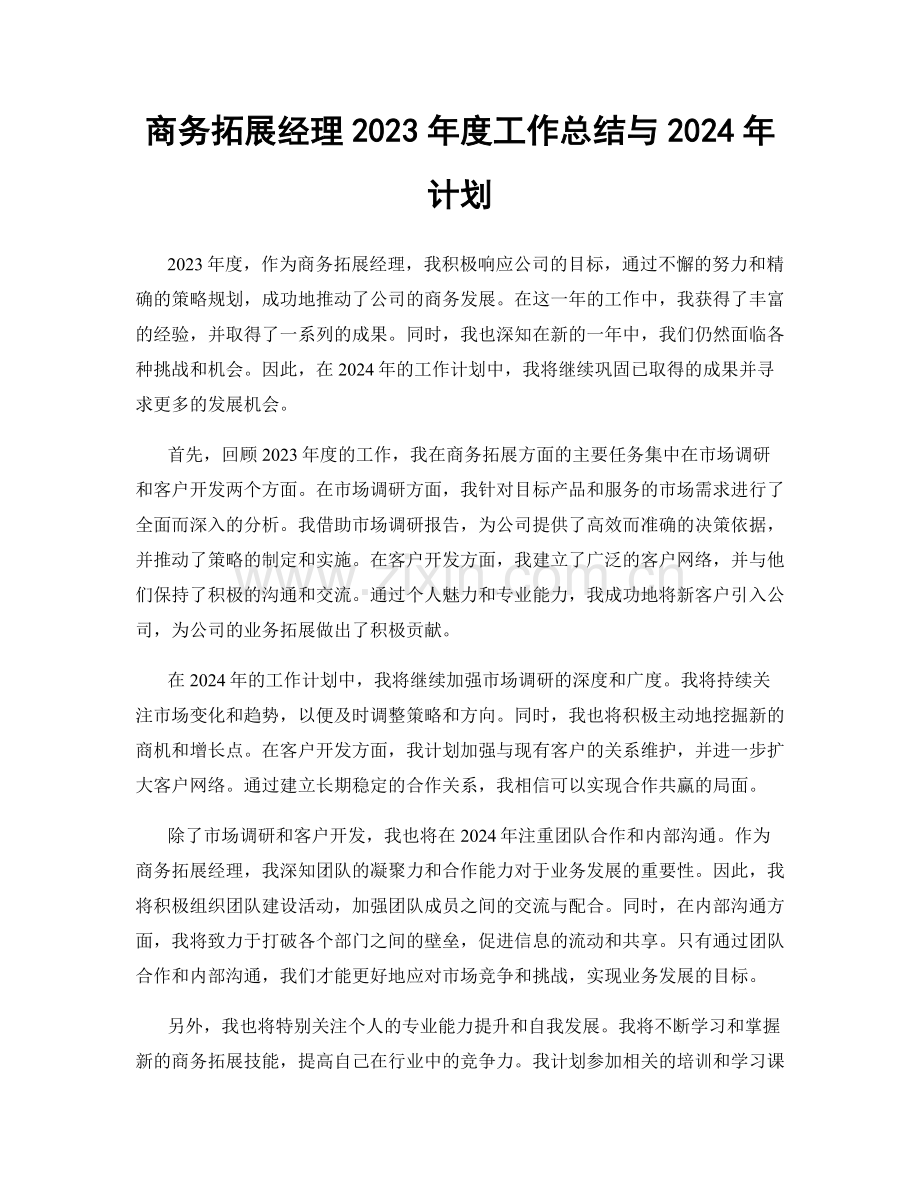 商务拓展经理2023年度工作总结与2024年计划.docx_第1页