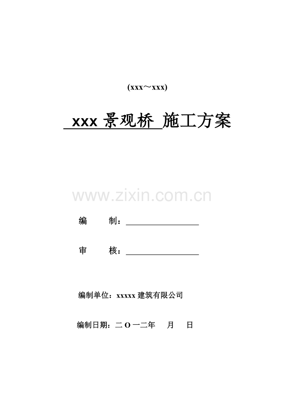 市政道路景观桥施工方案桩基-U型桥台-单箱双室箱梁结构.docx_第1页