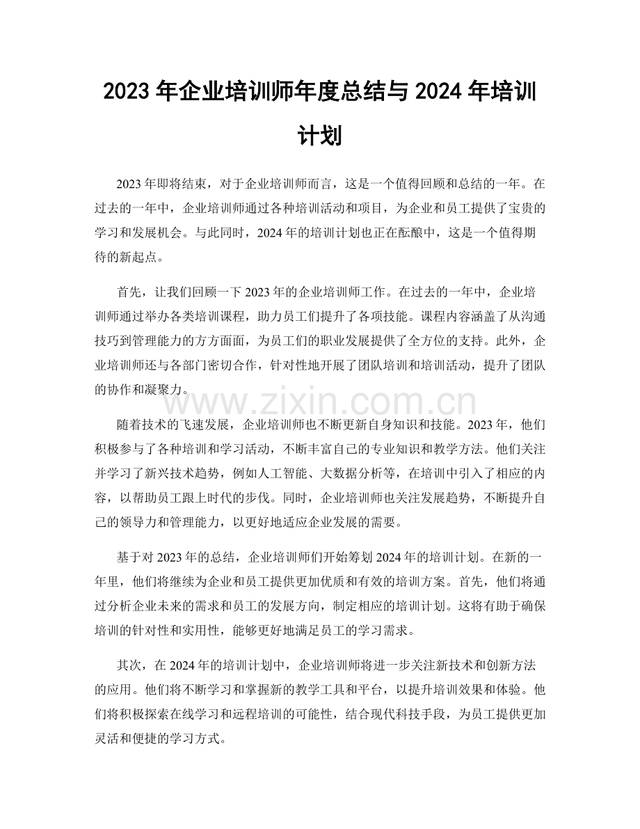 2023年企业培训师年度总结与2024年培训计划.docx_第1页