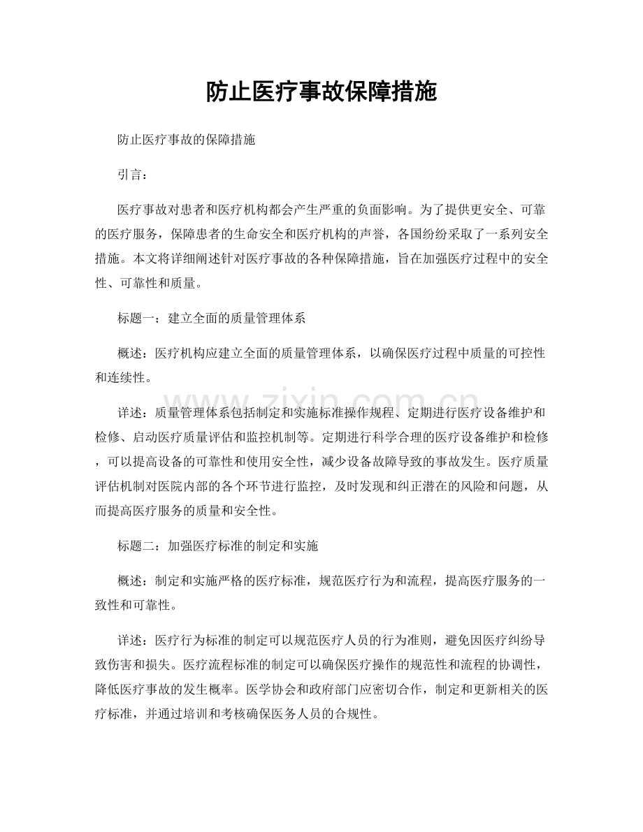 防止医疗事故保障措施.docx_第1页