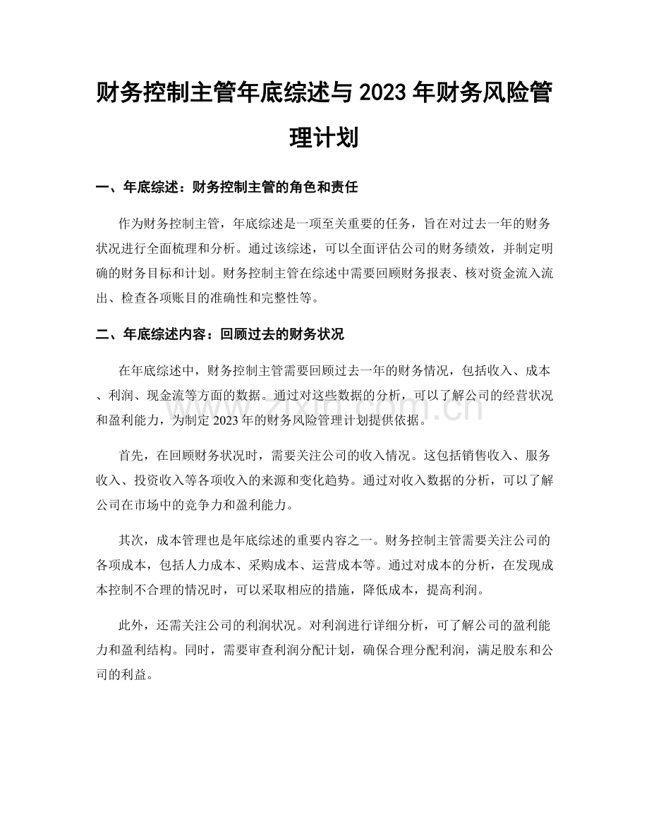 财务控制主管年底综述与2023年财务风险管理计划.docx_第1页