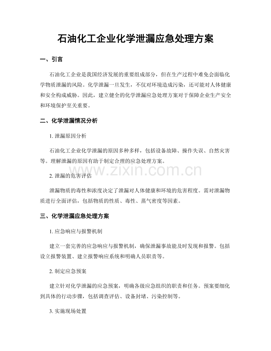 石油化工企业化学泄漏应急处理方案.docx_第1页