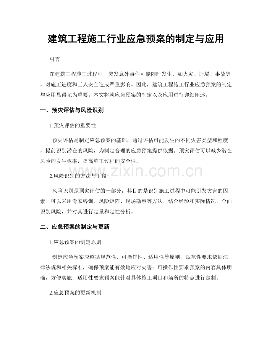 建筑工程施工行业应急预案的制定与应用.docx_第1页