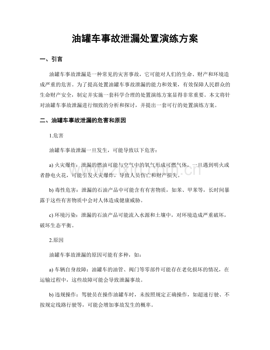 油罐车事故泄漏处置演练方案.docx_第1页