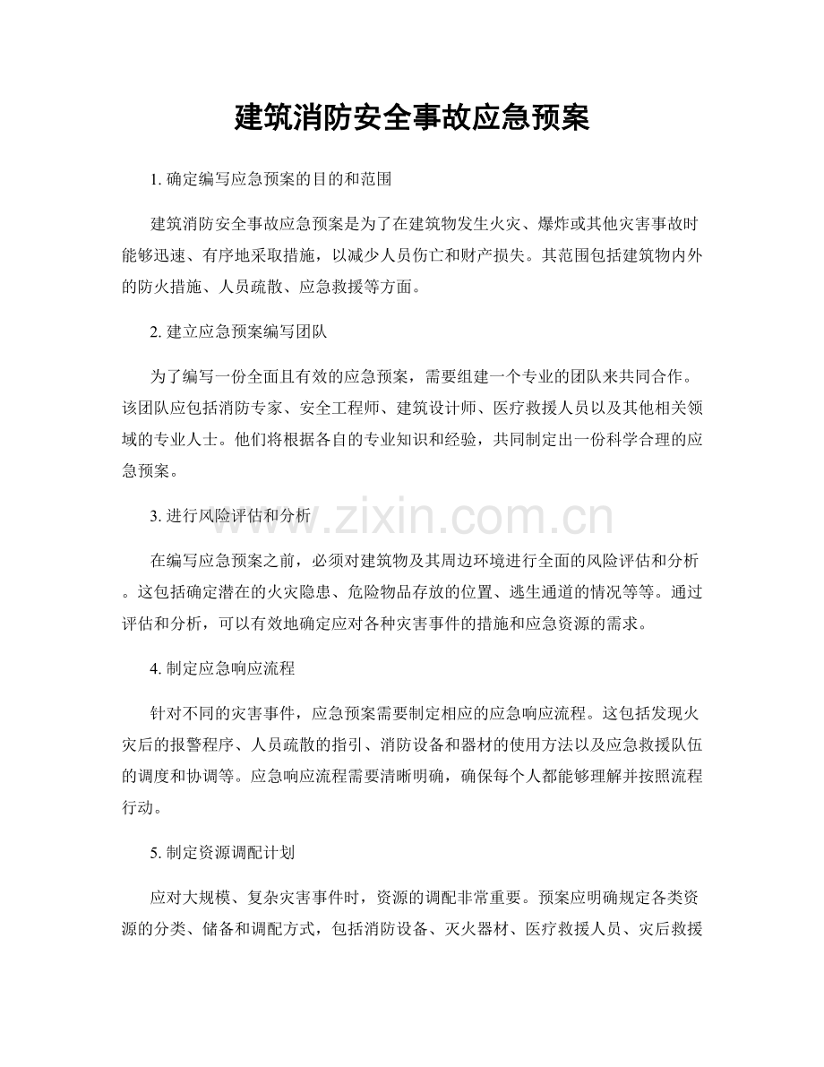 建筑消防安全事故应急预案.docx_第1页