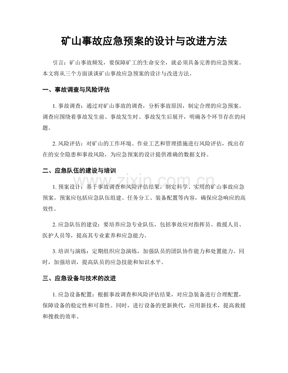 矿山事故应急预案的设计与改进方法.docx_第1页