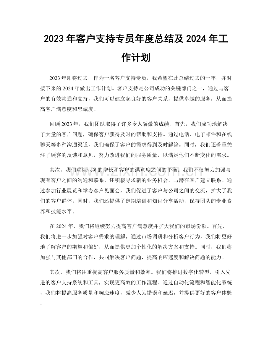 2023年客户支持专员年度总结及2024年工作计划.docx_第1页