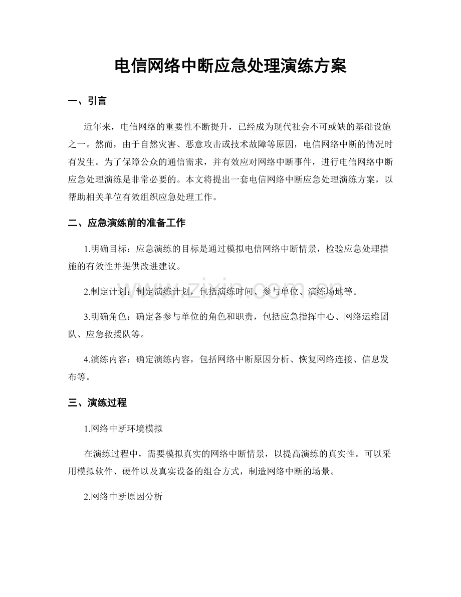 电信网络中断应急处理演练方案.docx_第1页