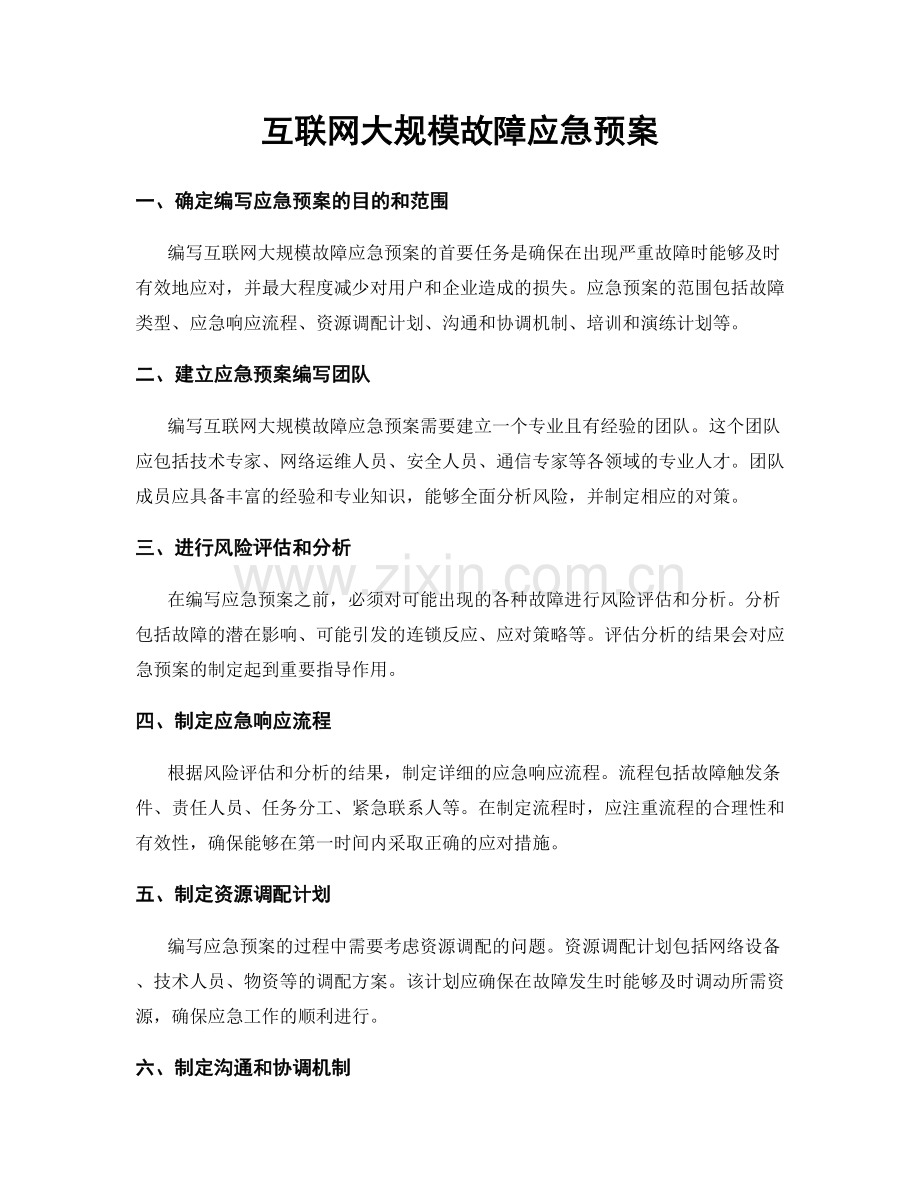 互联网大规模故障应急预案.docx_第1页