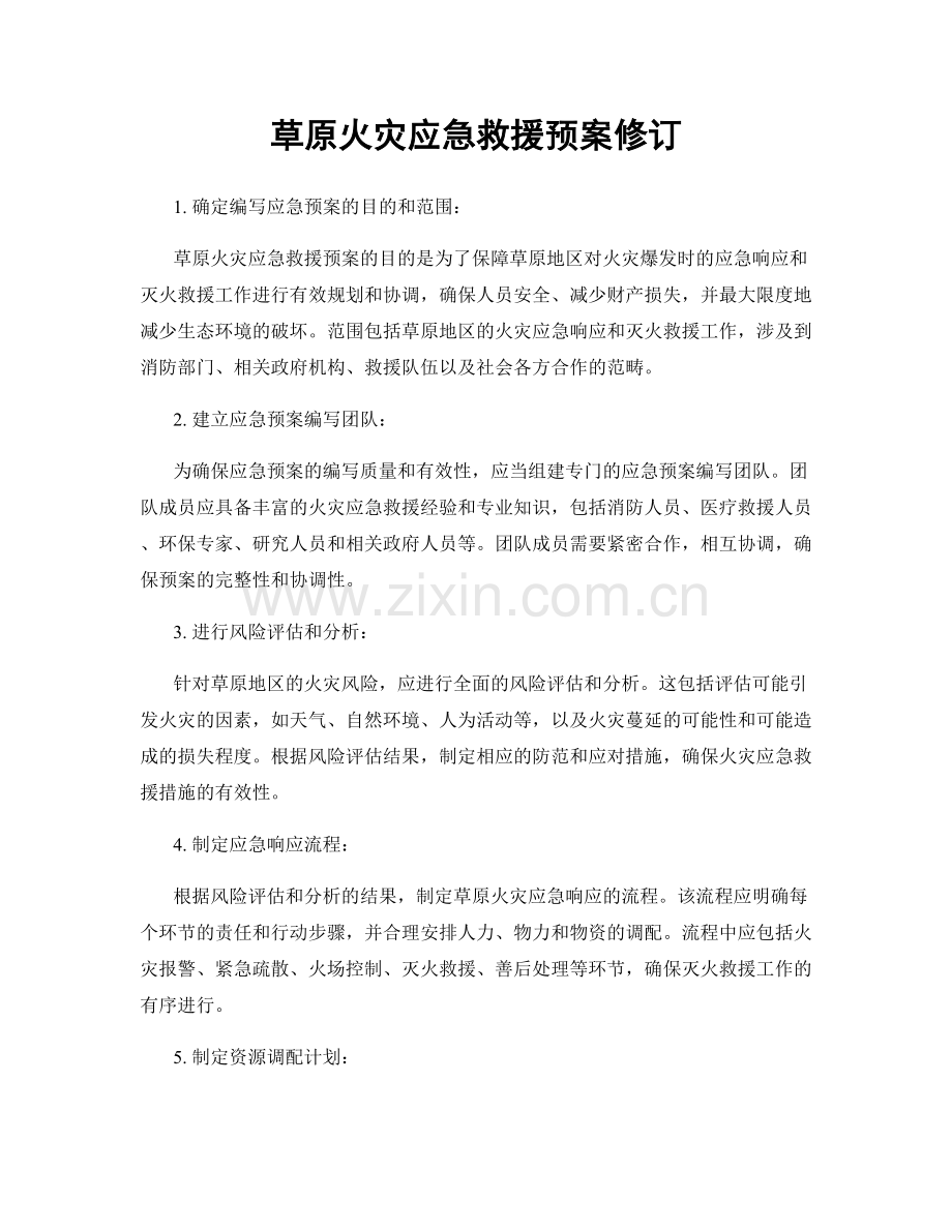 草原火灾应急救援预案修订.docx_第1页