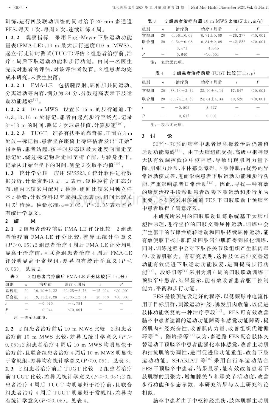 多通道功能性电刺激下四肢联动对脑卒中患者下肢运动功能和步行功能的影响.pdf_第3页