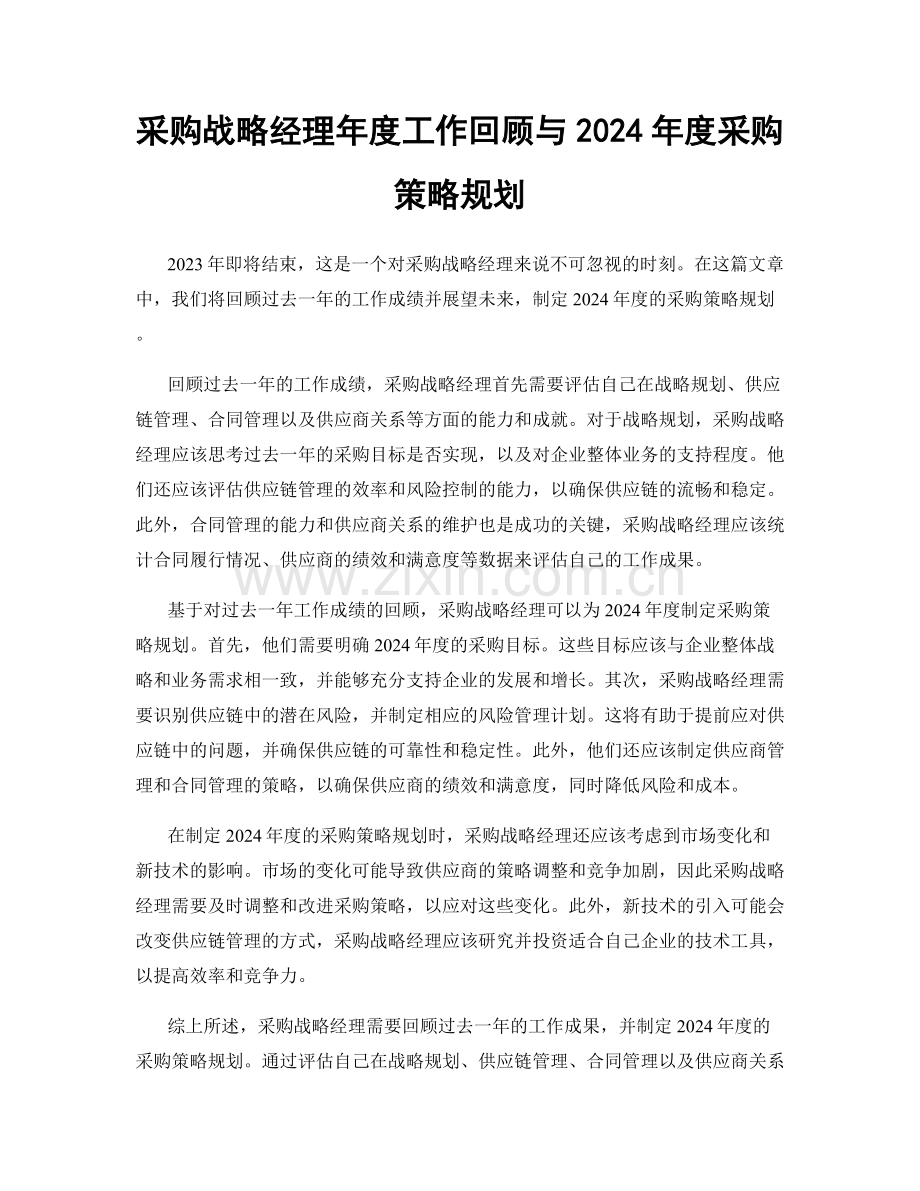 采购战略经理年度工作回顾与2024年度采购策略规划.docx_第1页