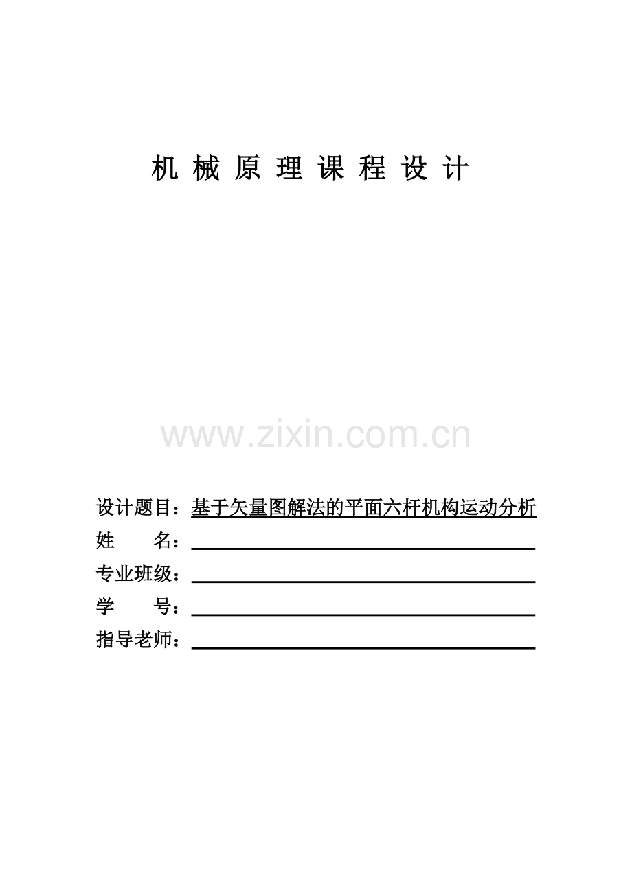 机械原理课程设计基于矢量图解法的平面六杆机构运动分析.doc_第1页