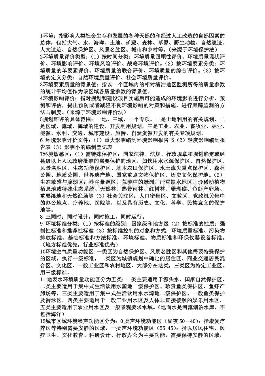 环境评价考试重点.doc_第1页