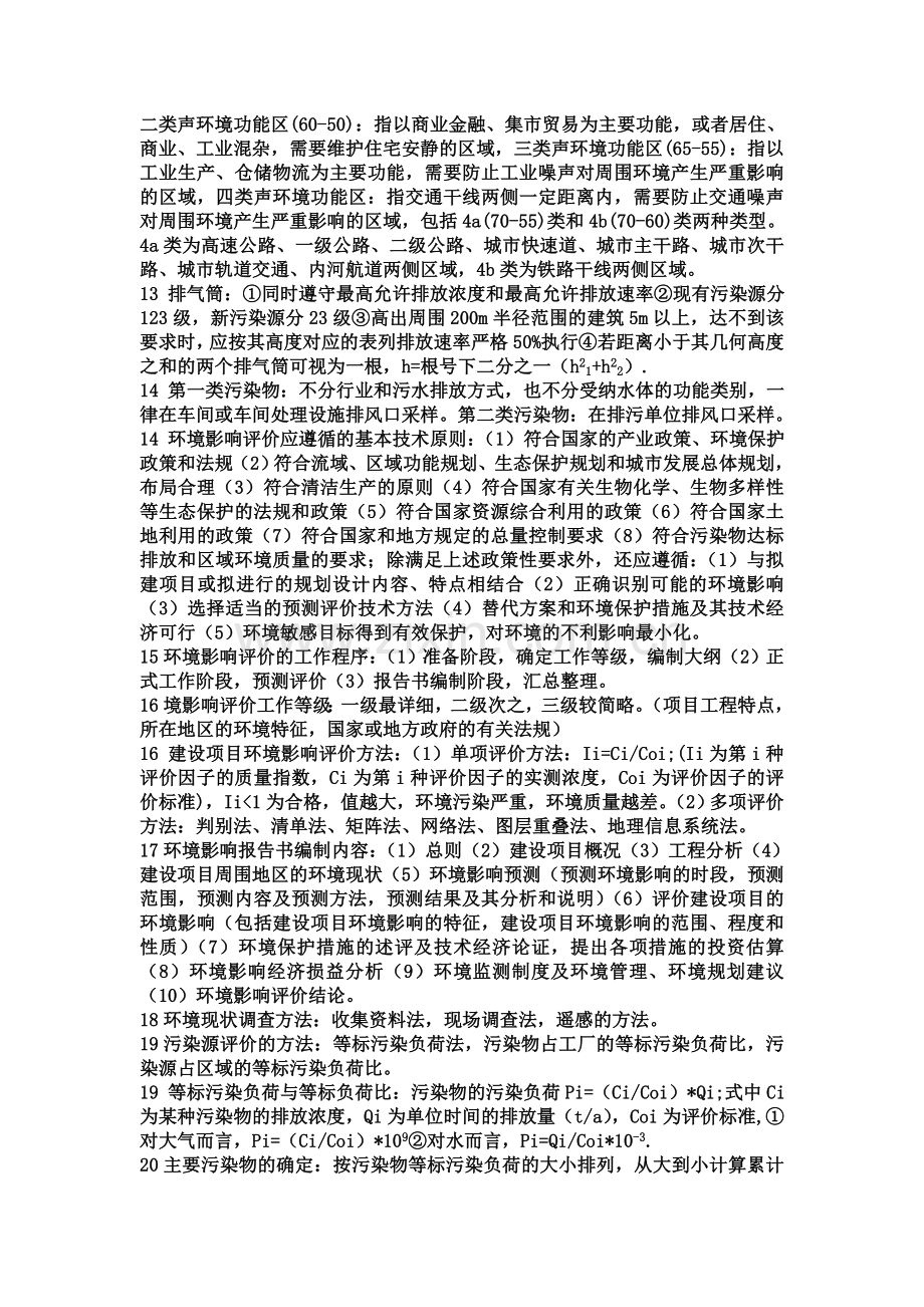 环境评价考试重点.doc_第2页