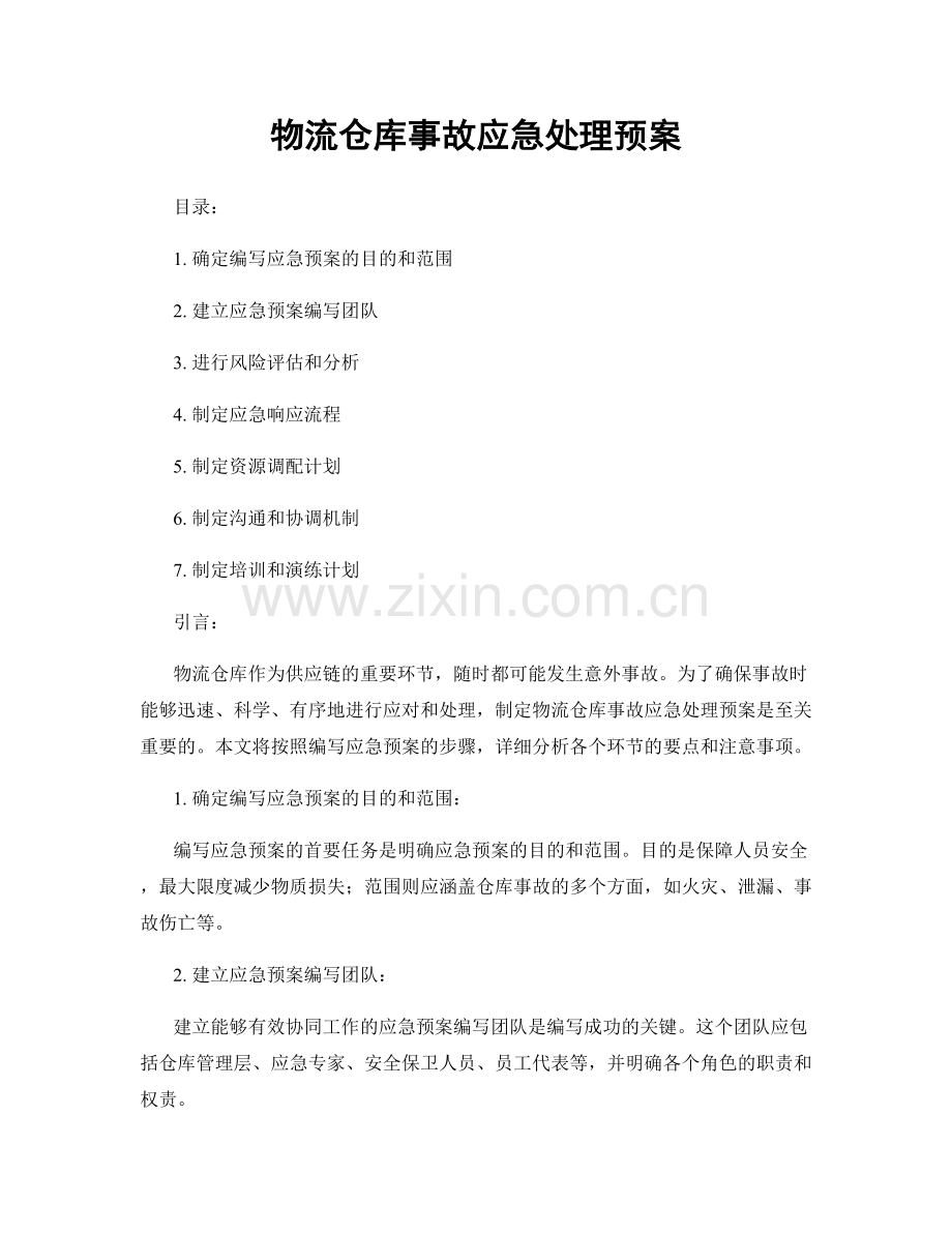 物流仓库事故应急处理预案.docx_第1页