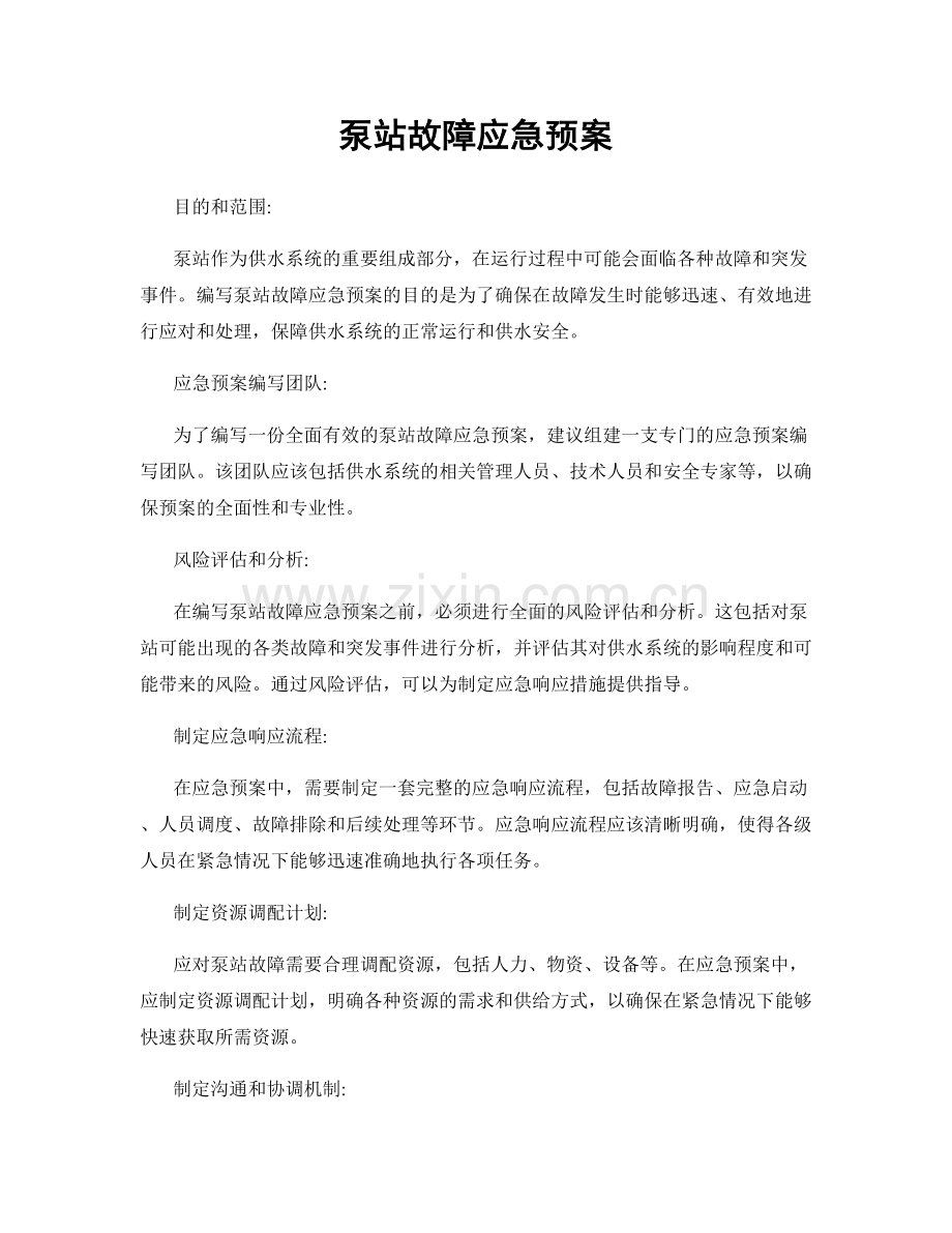 泵站故障应急预案.docx_第1页