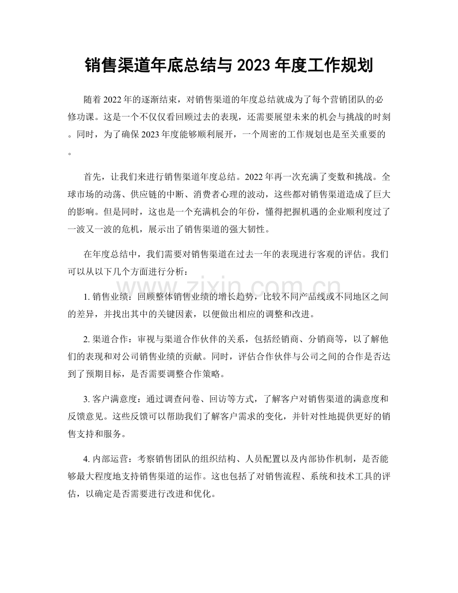 销售渠道年底总结与2023年度工作规划.docx_第1页