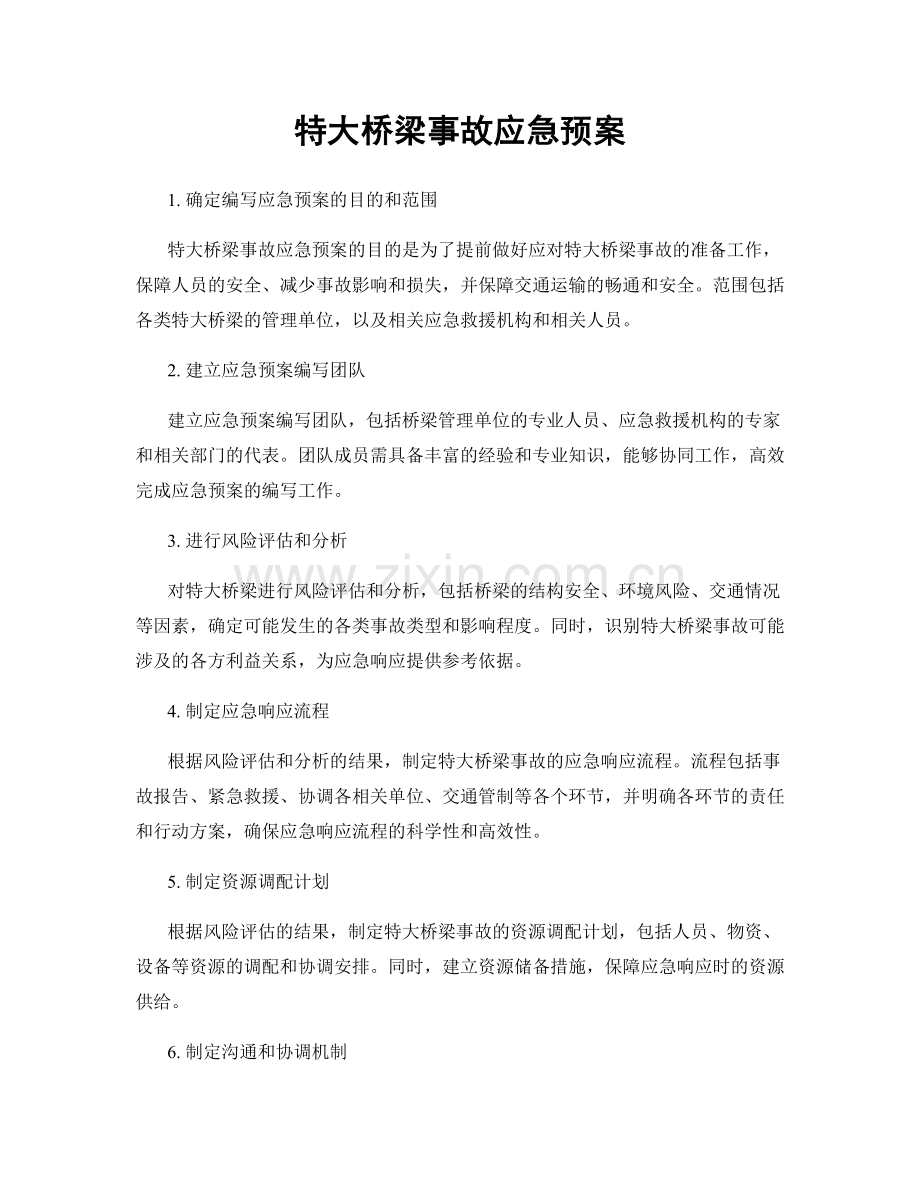 特大桥梁事故应急预案.docx_第1页