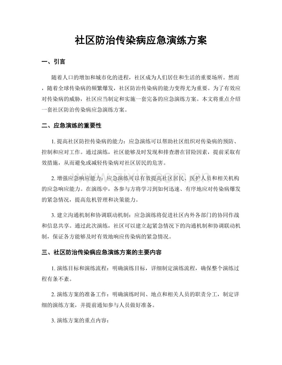 社区防治传染病应急演练方案.docx_第1页