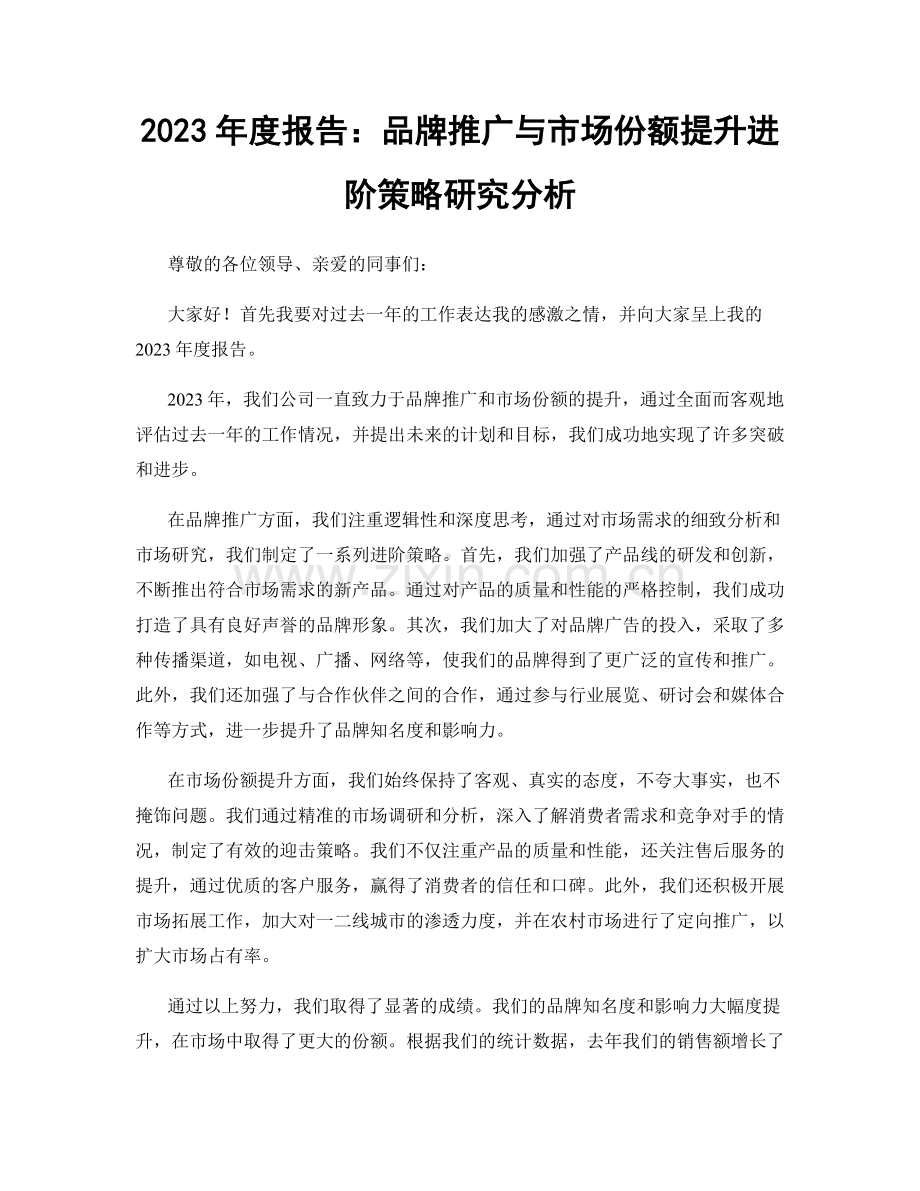 2023年度报告：品牌推广与市场份额提升进阶策略研究分析.docx_第1页