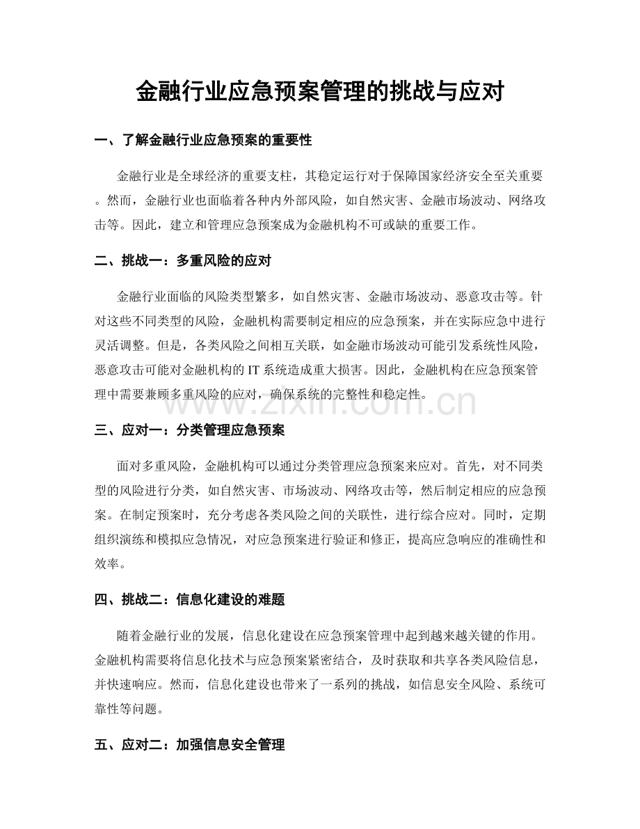 金融行业应急预案管理的挑战与应对.docx_第1页