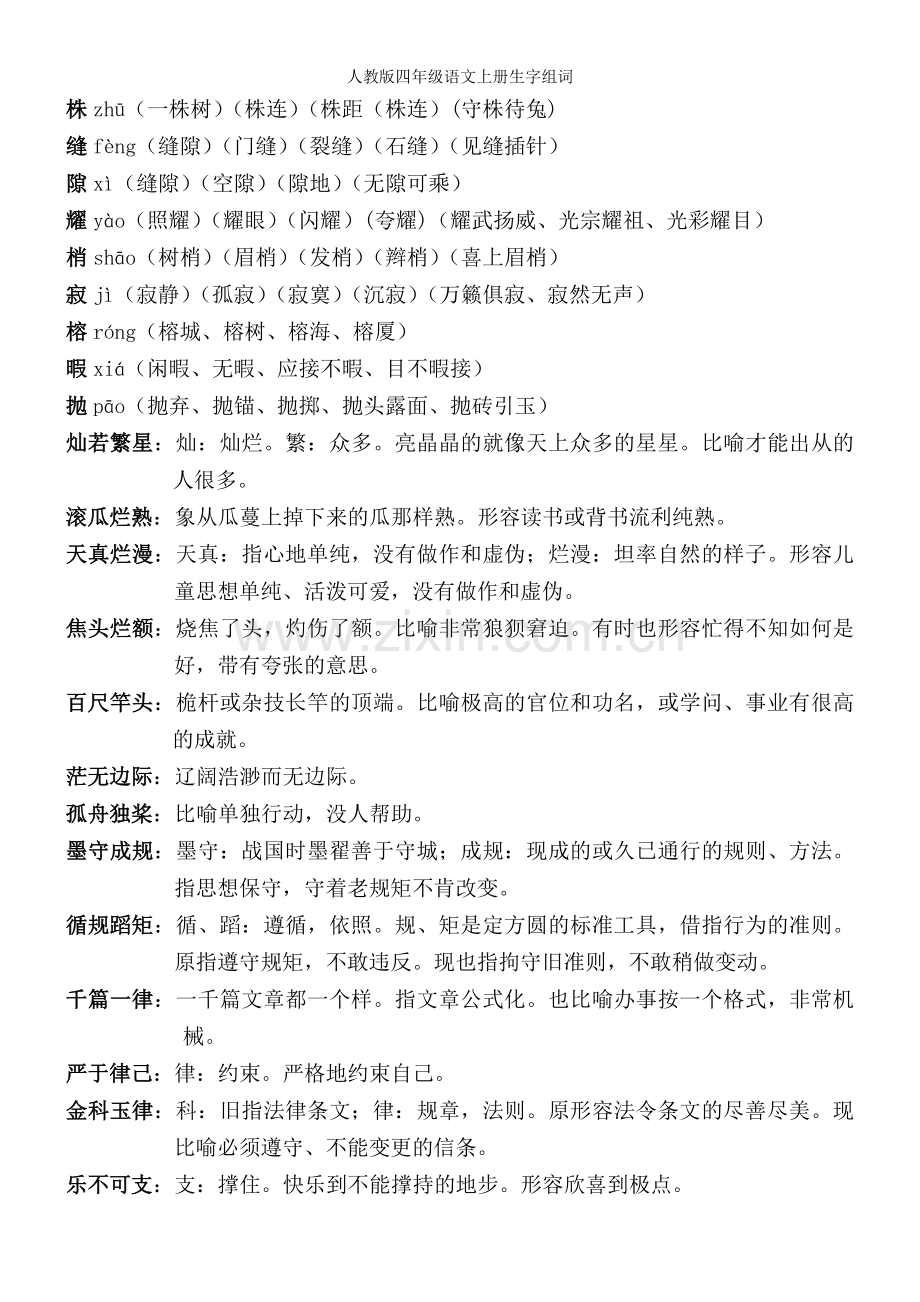 人教版四年级语文上册生字组词.doc_第3页