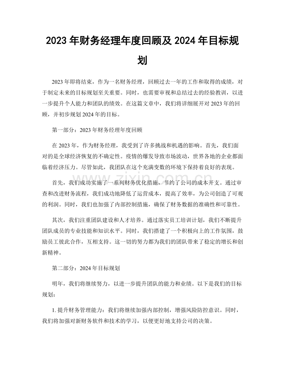 2023年财务经理年度回顾及2024年目标规划.docx_第1页