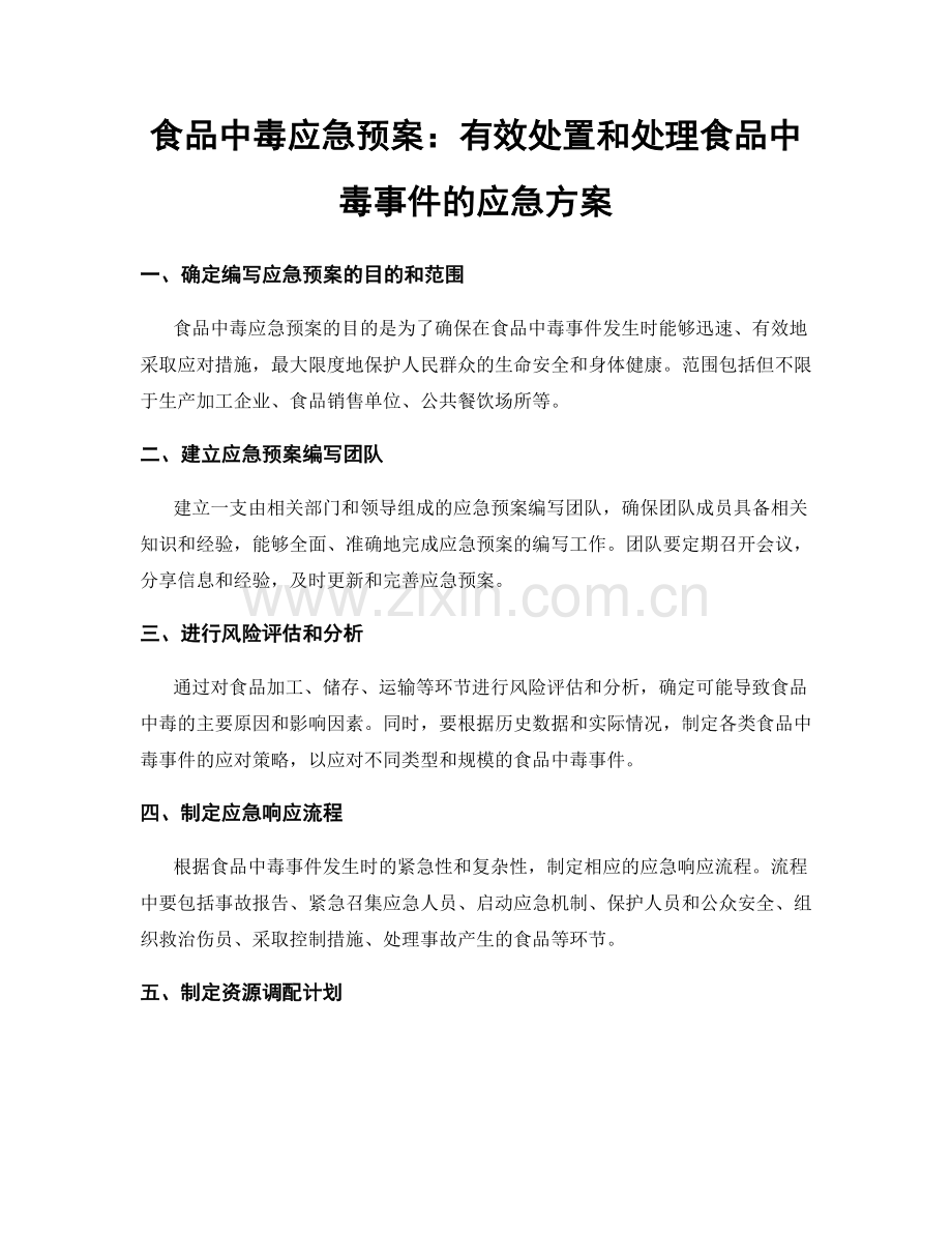 食品中毒应急预案：有效处置和处理食品中毒事件的应急方案.docx_第1页