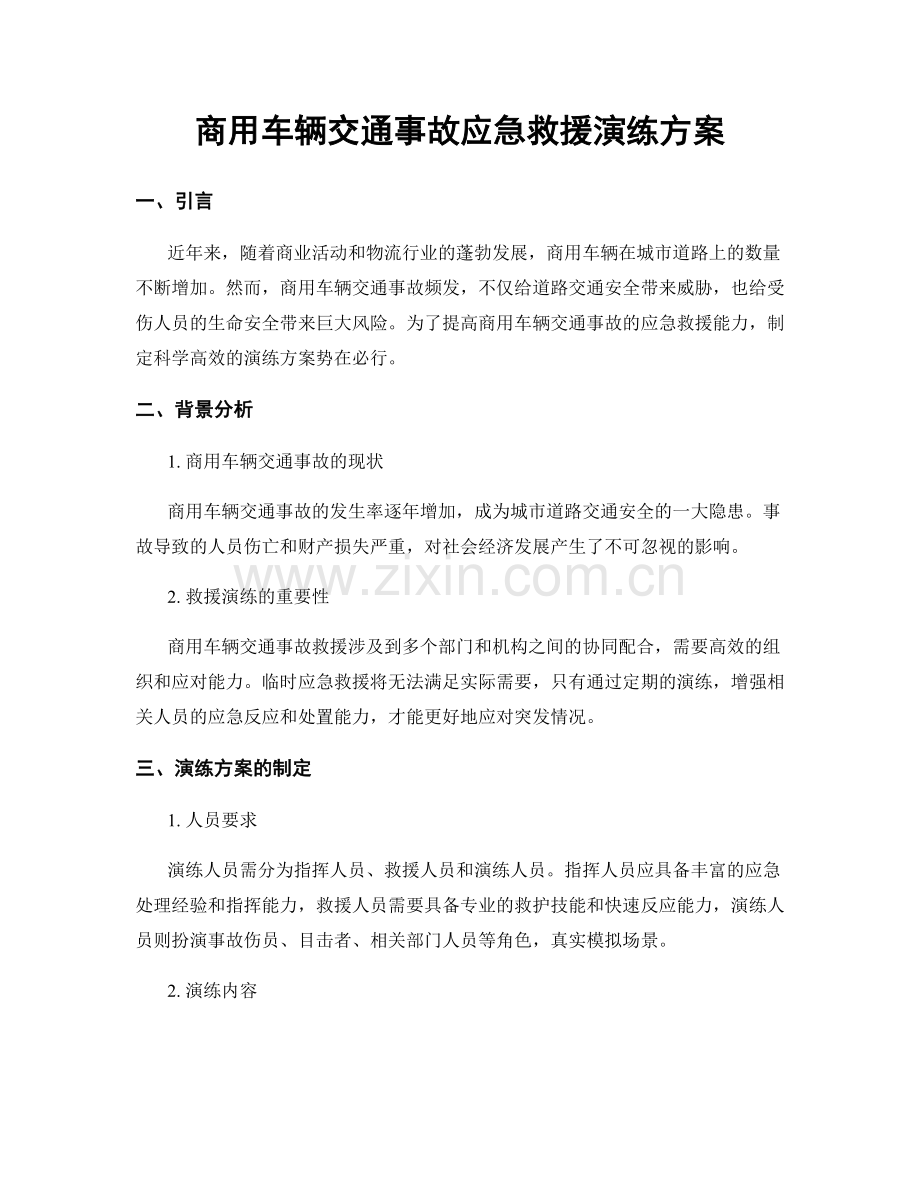 商用车辆交通事故应急救援演练方案.docx_第1页