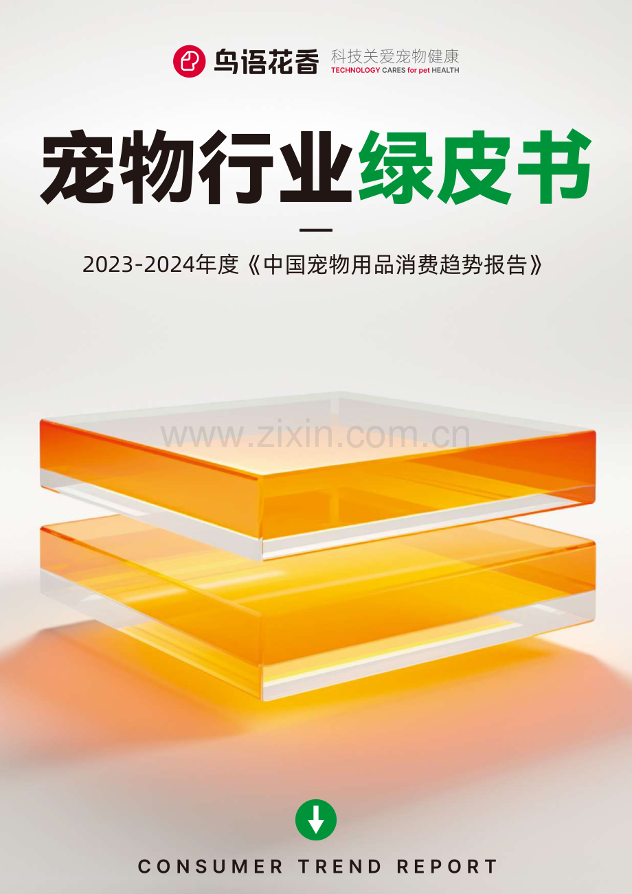 2023-2024中国宠物用品消费趋势报告.pdf_第1页