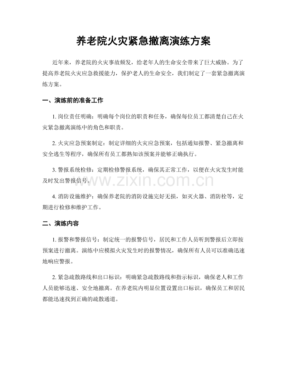 养老院火灾紧急撤离演练方案.docx_第1页