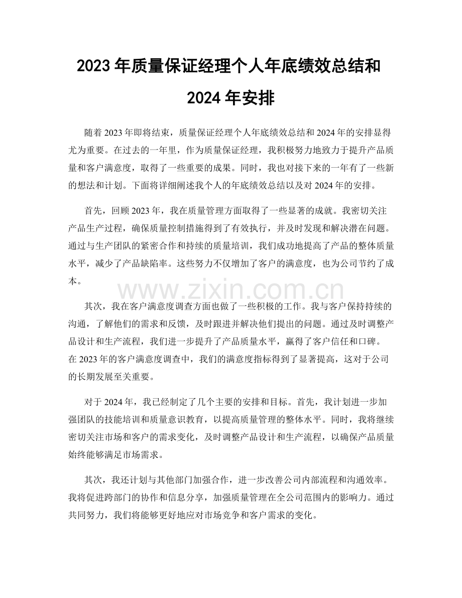 2023年质量保证经理个人年底绩效总结和2024年安排.docx_第1页