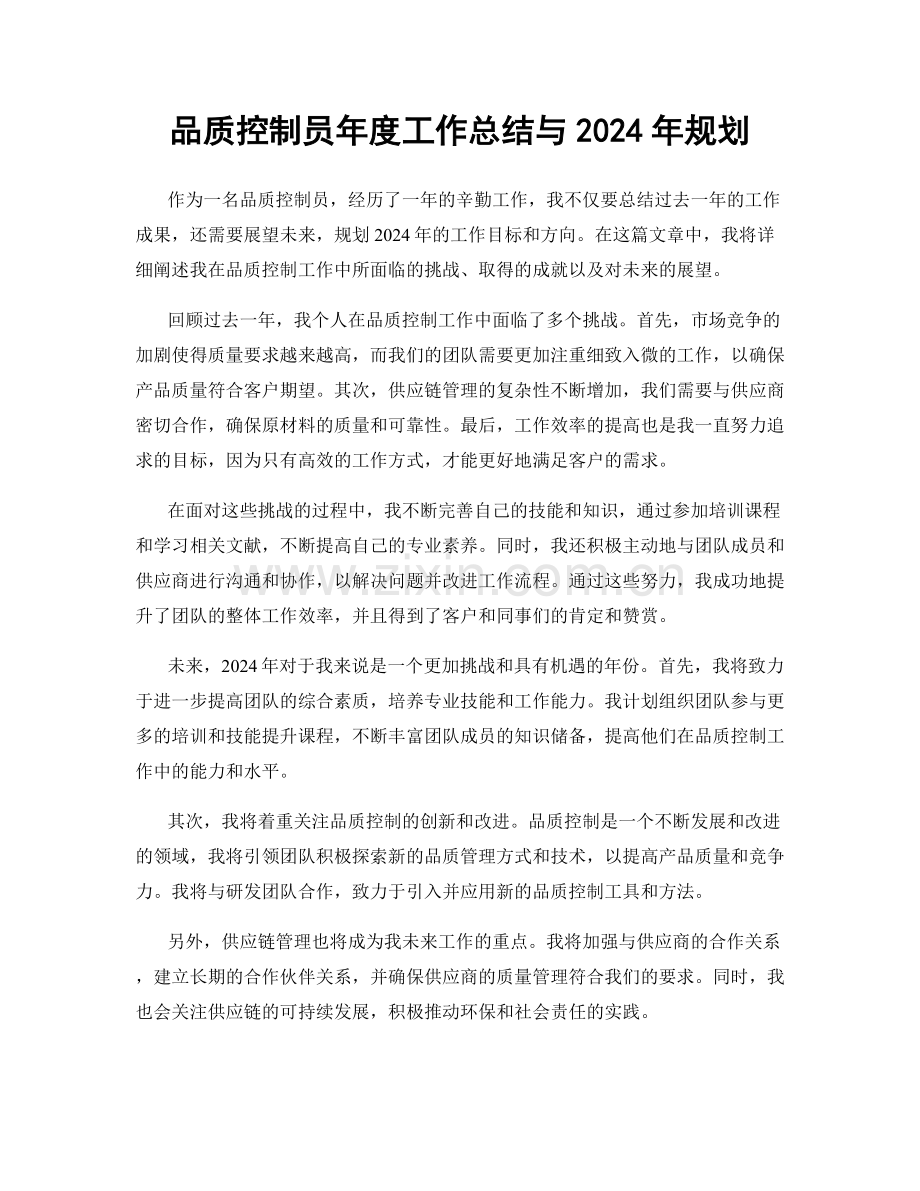 品质控制员年度工作总结与2024年规划.docx_第1页