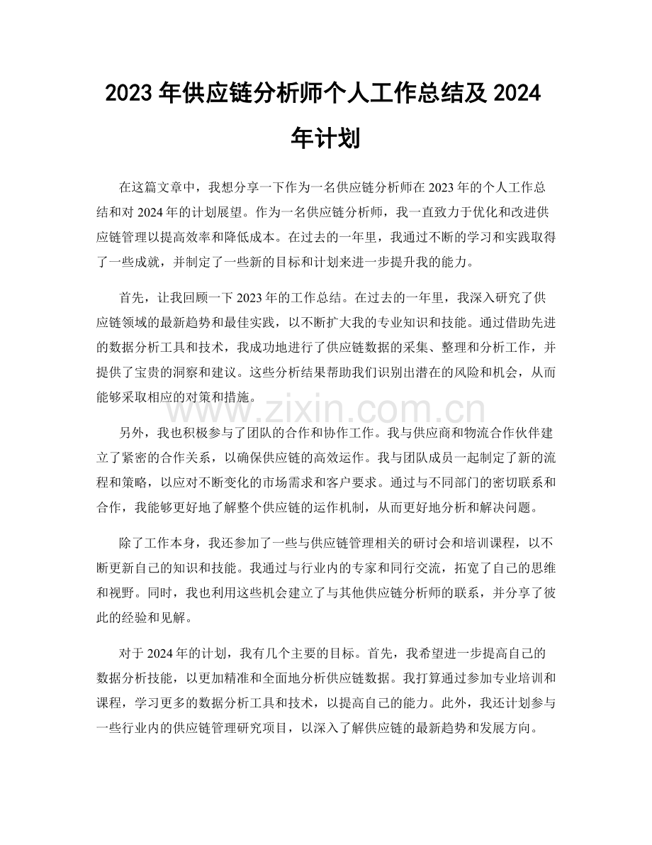 2023年供应链分析师个人工作总结及2024年计划.docx_第1页