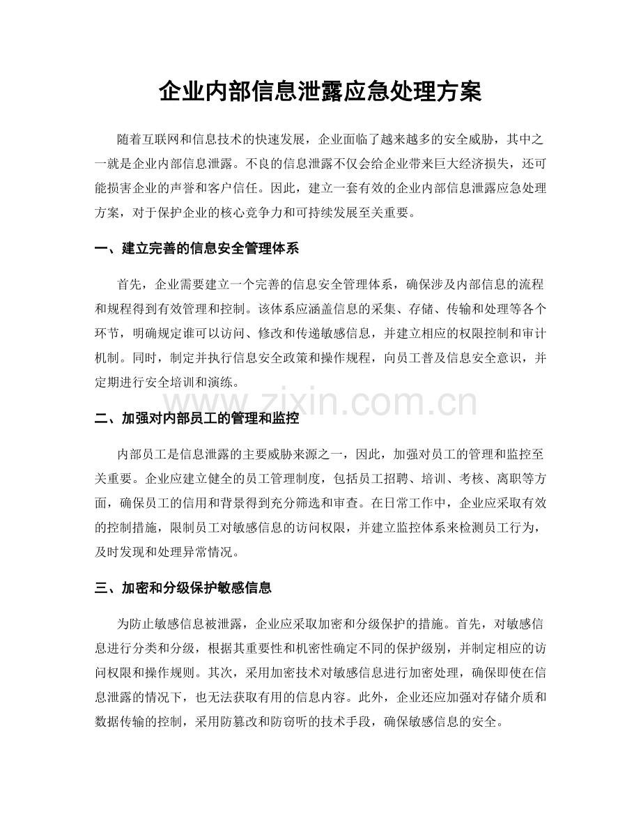 企业内部信息泄露应急处理方案.docx_第1页