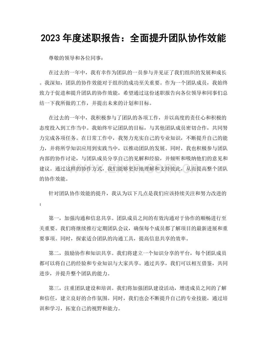 2023年度述职报告：全面提升团队协作效能.docx_第1页