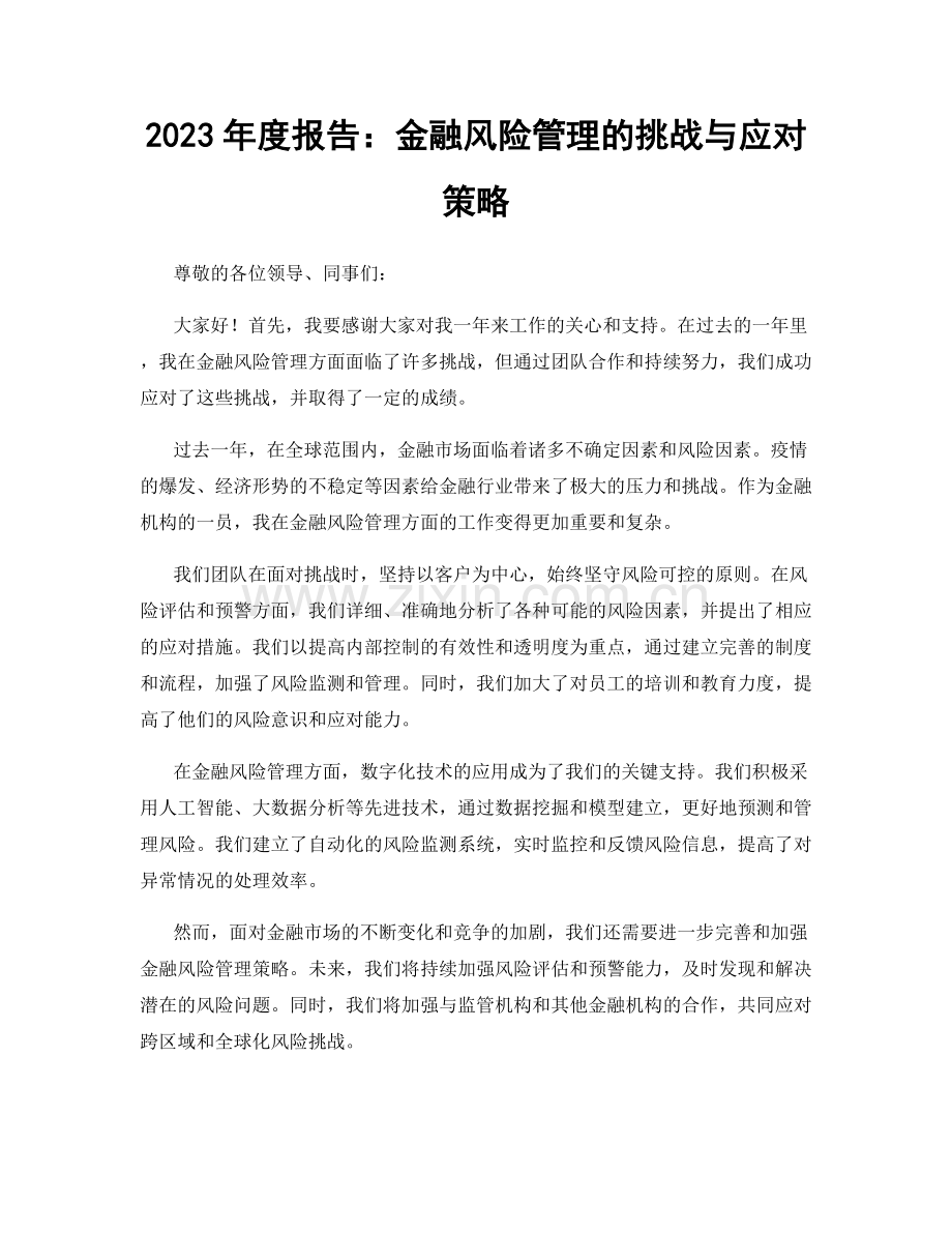 2023年度报告：金融风险管理的挑战与应对策略.docx_第1页